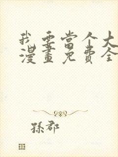 我要当个大坏蛋漫画免费全集观看