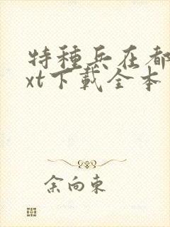 特种兵在都市txt下载全本
