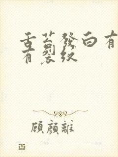 舌苔发白有齿痕有裂纹