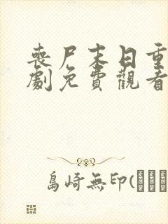 丧尸末日重生短剧免费观看