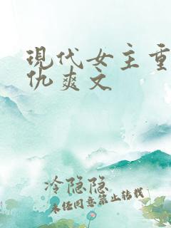 现代女主重生复仇爽文