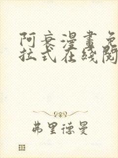 阿衰漫画免费下拉式在线阅读