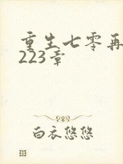 重生七零再高嫁223章