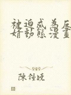 被迫成为反派赘婿动态漫画