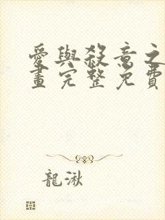 爱与杀意之夜漫画完整免费