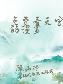 免费看天官赐福的漫画