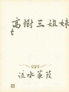 高树三姐妹txt