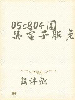 05s804图集电子版免费下载
