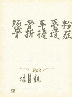 胫骨平台粉碎性骨折后遗症有哪些