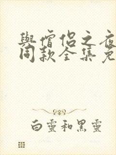 与僧侣之夜动漫同款全集免费观看