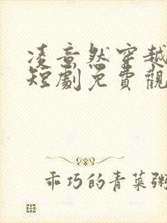 凌意然穿越王妃短剧免费观看