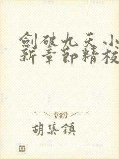 剑破九天小说最新章节精校版txt