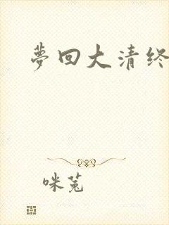 梦回大清终结篇