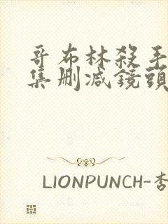 哥布林杀手12集删减镜头