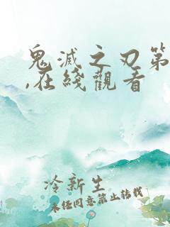 鬼灭之刃第二季,在线观看