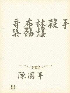 哥布林杀手哪几集劲爆