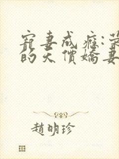 宠妻成瘾:荣少的天价娇妻