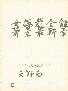 女总裁全能兵王萧晨最新章节