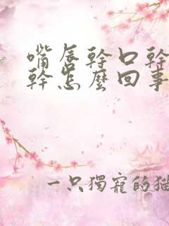 嘴唇干口干嗓子干怎么回事