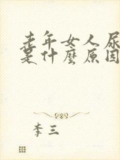 老年女人尿频繁是什么原因