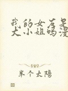 我的女友是恶劣大小姐吗漫画免费下拉式