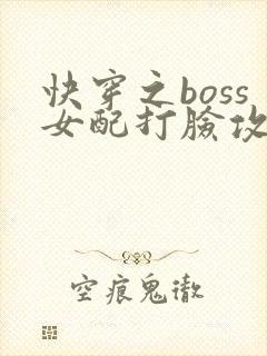 快穿之boss女配打脸攻略免费