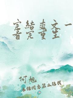 完结爽文一口气看完重生