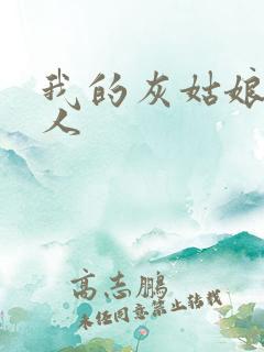 我的灰姑娘是男人