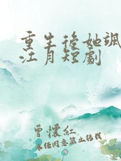 重生后她飒爆了江月短剧