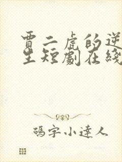 贾二虎的逆袭人生短剧在线