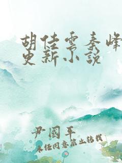 胡佳云秦峰刚刚更新小说