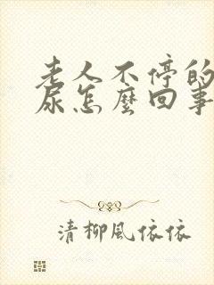 老人不停的要拉尿怎么回事