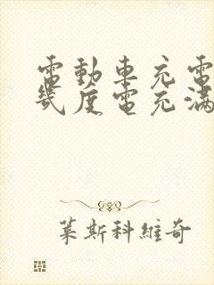 电动车充电需要几度电充满