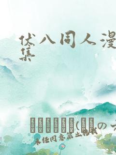 伏八同人漫画全集