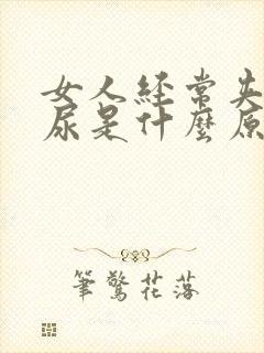 女人经常夹不住尿是什么原因