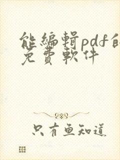 能编辑pdf的免费软件