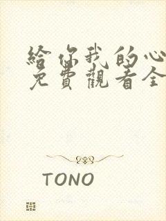 给你我的心短剧免费观看全集高清