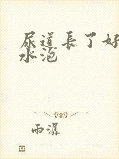 尿道长了好多小水泡