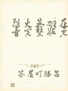 烈火英雄在线观看完整版免费高清