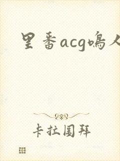 里番acg鸣人