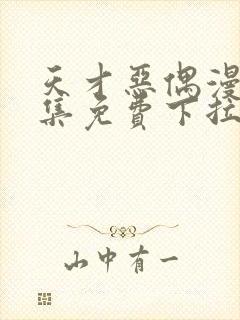 天才恶偶漫画全集免费下拉式