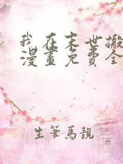 我在末世搬金砖漫画免费全集下拉式漫画