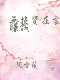 无投资在家怎么赚钱