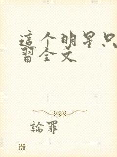 这个明星只想学习全文