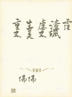 重生虐渣霍夫人又美又飒