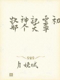 牧神记云初袖是哪个天尊