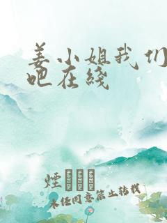 姜小姐我们复婚吧在线