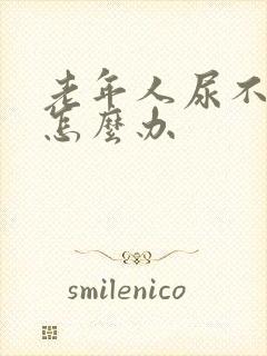 老年人尿不出尿怎么办