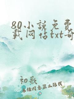 80小说免费下载网站txt奇书网