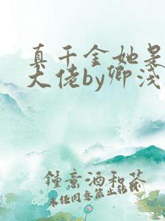 真千金她是全能大佬by卿浅